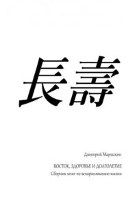 Книга Восток, здоровье и долголетие. Сборник книг по вскармливанию жизни