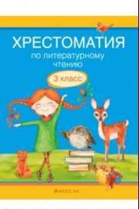 Книга Литературное чтение. 3 класс. Хрестоматия