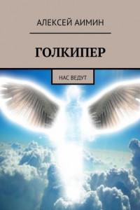 Книга Голкипер. Нас ведут