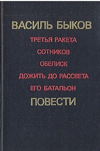 Книга Третья ракета. Сотников. Обелиск. Дожить до рассвета. Его батальон