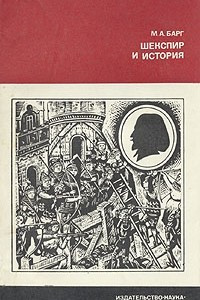 Книга Шекспир и история