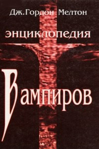 Книга Энциклопедия вампиров