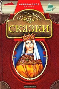 Книга Сказки: Сказка о попе и работнике его Балде. Сказка о царе Салтане. Сказка о рыбаке и рыбке