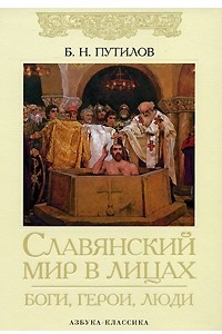 Книга Славянский мир в лицах. Боги, герои, люди