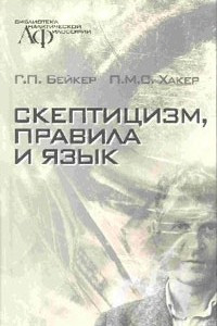 Книга Скептицизм, правила и язык