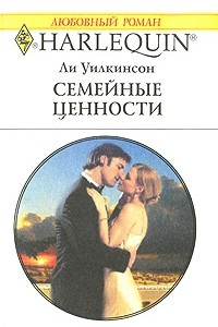 Книга Семейные ценности