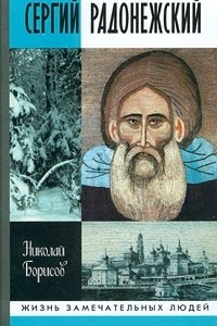 Книга Сергий Радонежский