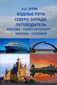 Книга Водные пути северо-запада. Путеводитель. Москва – Санкт-Петербург. Москва-Соловки