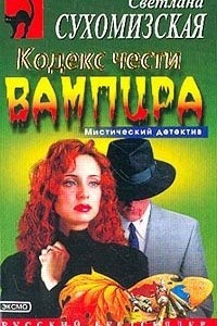 Книга Кодекс чести вампира