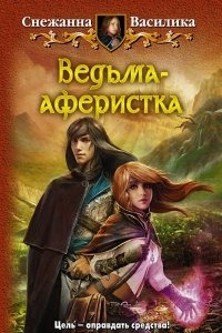 Книга Ведьма-аферистка