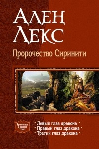 Книга Пророчество Сиринити: Левый глаз дракона. Правый глаз дракона. Третий глаз Дракона