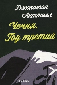 Книга Чечня. Год третий