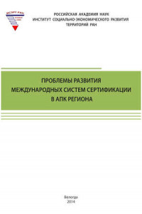 Книга Проблемы развития международных систем сертификации в АПК региона