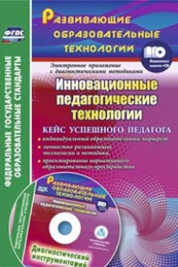 Книга Инновационные педагогические технологии. Кейс успешного педагога: индивидуальный образовательный маршрут; личностно-развивающие технологии и методики;