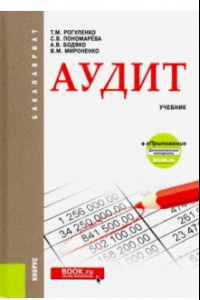 Книга Аудит. Учебник + еПриложение