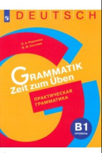 Книга Немецкий язык. Практическая грамматика. Уровень B1. Учебное пособие