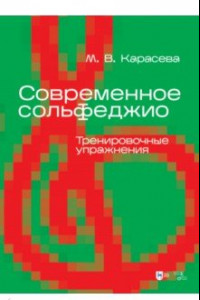 Книга Современное сольфеджио. Тренировочные упражнения. Учебник для вузов