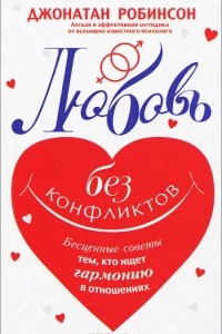 Книга Любовь без конфликтов