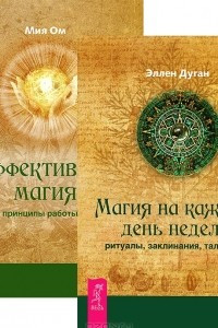 Книга Магия на каждый день. Эффективная магия