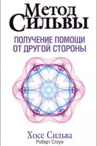 Книга Метод Сильвы. Получение помощи от другой стороны