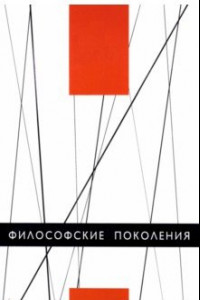 Книга Философские поколения