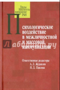 Книга Психологическое воздействие в межличностной и массовой коммуникации