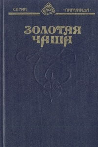 Книга Морской ястреб. Золотая чаша. Приключения Бена Ганна