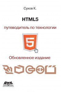 Книга HTML5 ? путеводитель по технологии