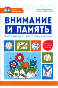 Книга Внимание и память. Быстрый курс подготовки к школе