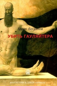 Книга Убить гауляйтера