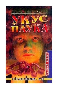 Книга Укус паука