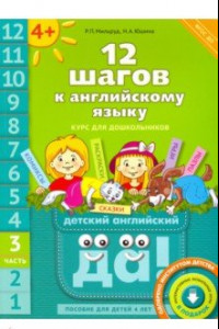 Книга 12 шагов к английскому языку. Часть 3. Пособие для детей 4 лет с книгой для воспитателей и родителей