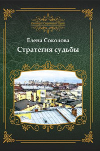 Книга Стратегия судьбы