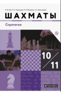 Книга Шахматы. 10-11 классы. Учебник. Стратегия. Базовый уровень