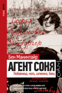 Книга Агент Соня. Любовница, мать, шпионка, боец