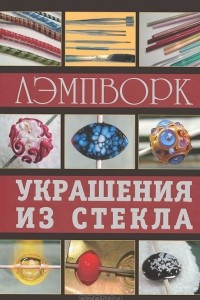 Книга Лэмпворк. Украшения из стекла