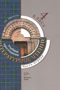 Книга Литературное чтение. 4 класс. Учебная хрестоматия. В 2 частях. Часть 1