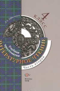 Книга Литературное чтение. Учебная хрестоматия. 4 класс. В 2 частях. Часть 2