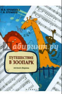 Книга Путешествие в зоопарк. Нотный сборник