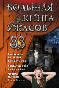 Книга Большая книга ужасов 83