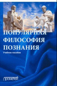 Книга Популярная философия познания. Учебное пособие