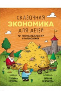 Книга Сказочная экономика для детей