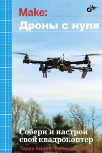 Книга Дроны с нуля