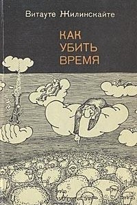 Книга Как убить время