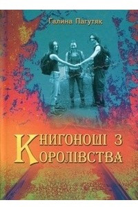 Книга Книгоношi з Королiвства