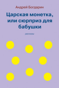 Книга Царская монетка, или сюрприз для бабушки