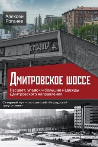 Книга Дмитровское шоссе. Расцвет, упадок и большие надежды Дмитровского направления