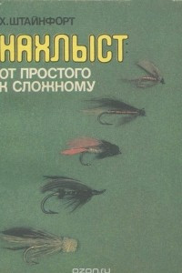 Книга Нахлыст. От простого к сложному