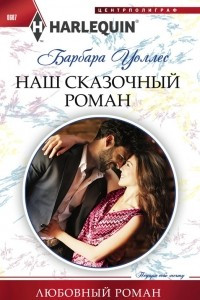 Книга Наш сказочный роман