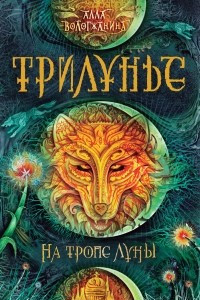 Книга Трилунье. На тропе Луны